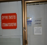 רופאי שיניים בראשון לציון דוקטור סוקול יעקב