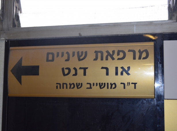 מושייב שמחה רופא שיניים