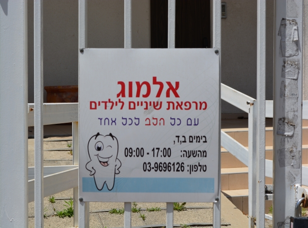 אלמוג מרפאת שיניים לילדים