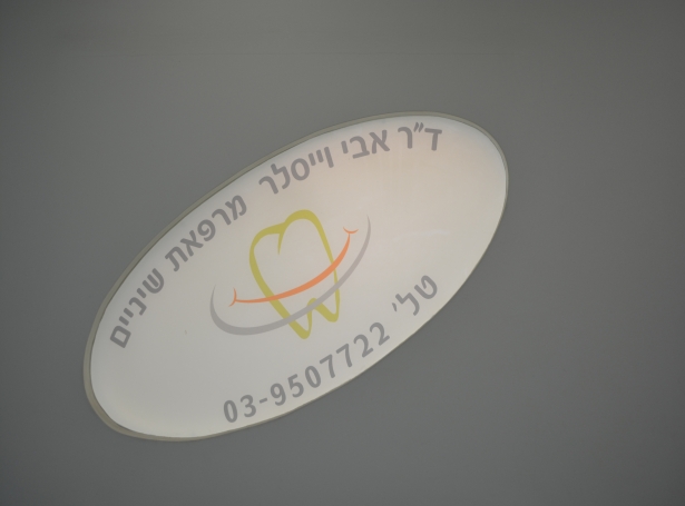 מרפאת שיניים וייסלר