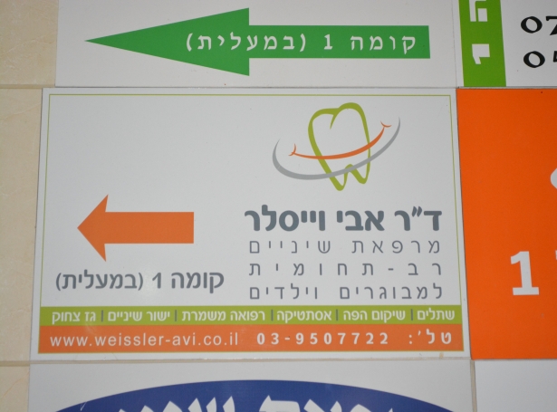 רופא שיניים בראשון