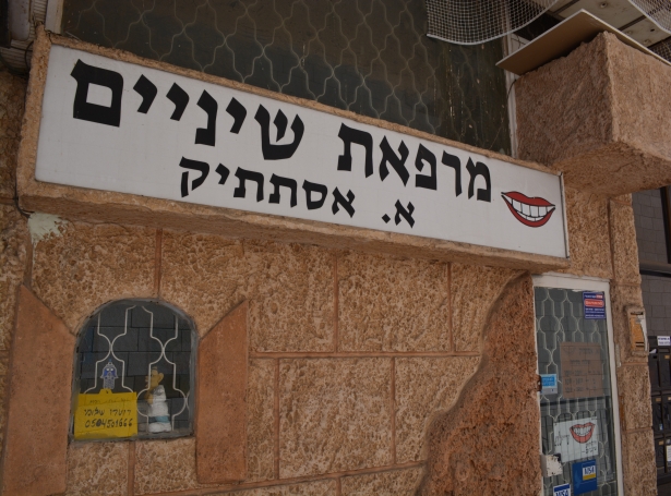 א.אסתתטיק רופא שיניים