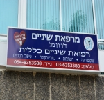 רופאי שיניים בחולון דוקטור חן בזל